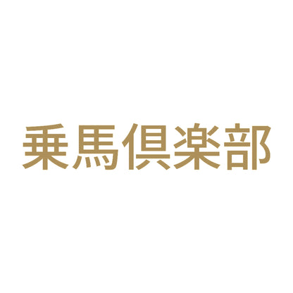 乗馬倶楽部 9