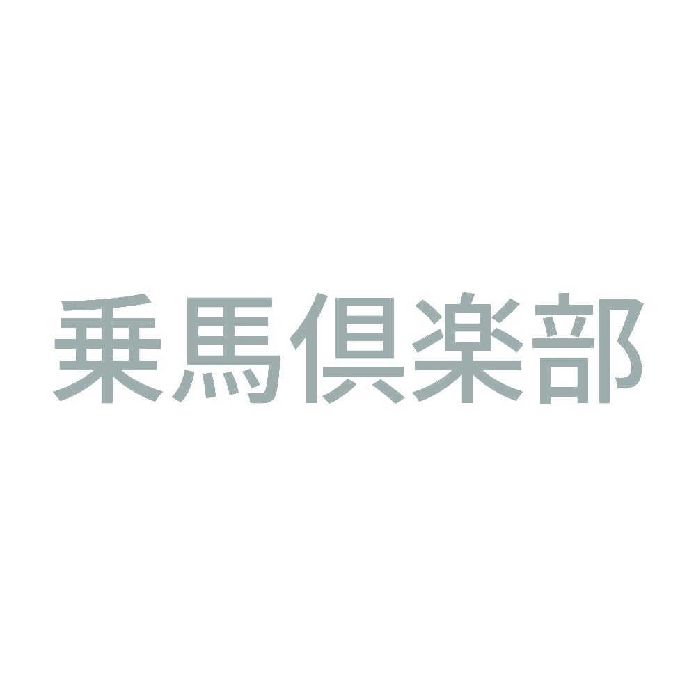 乗馬倶楽部 10