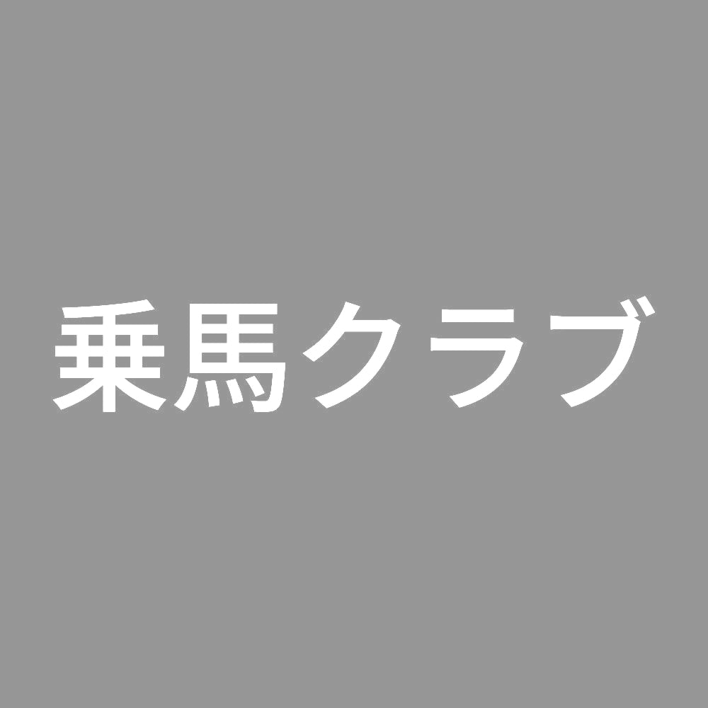 乗馬クラブ 7