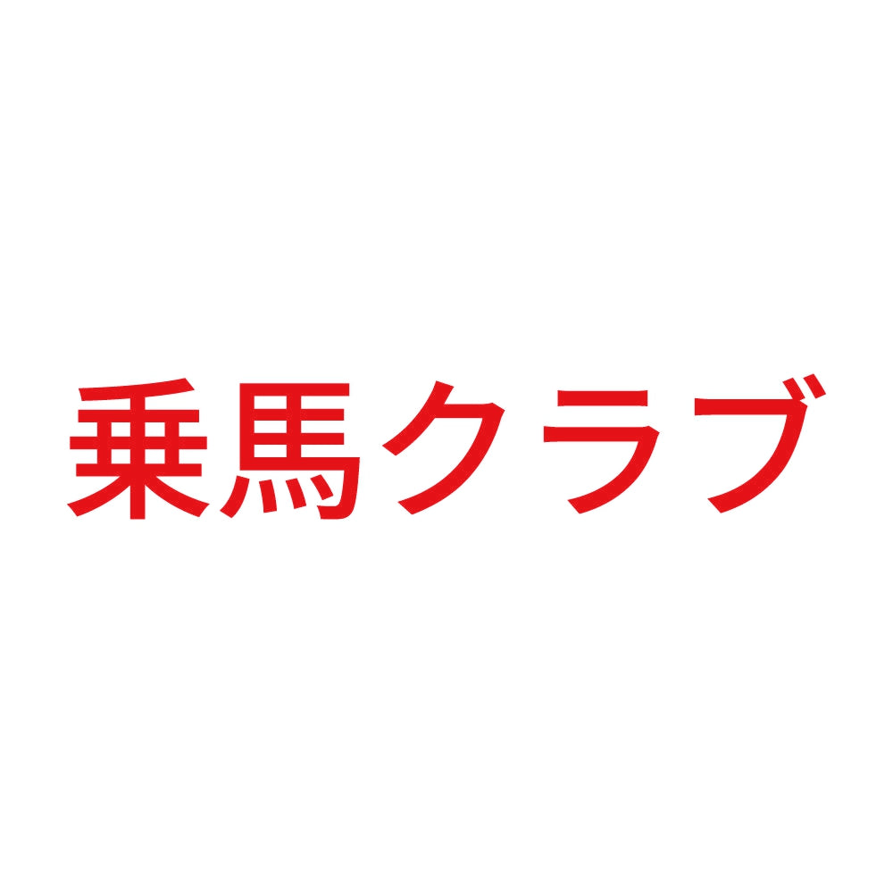 乗馬クラブ 8