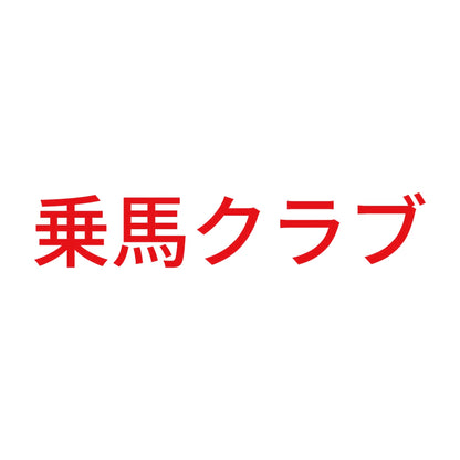 乗馬クラブ 8
