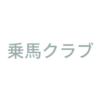 乗馬クラブ 10