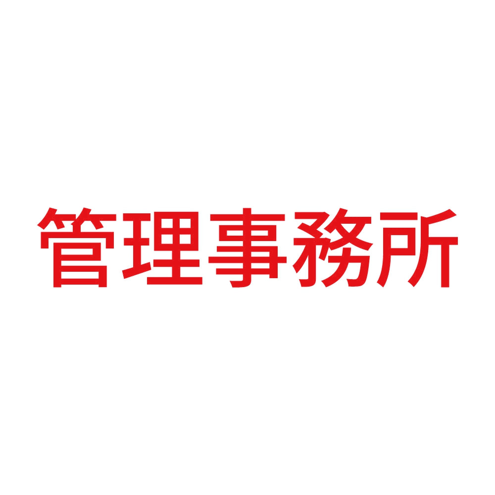 管理事務所 8