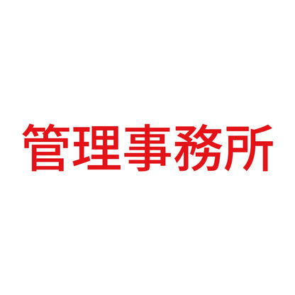 管理事務所 8