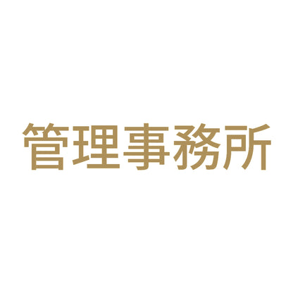 管理事務所 9