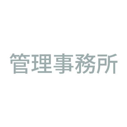 管理事務所 10