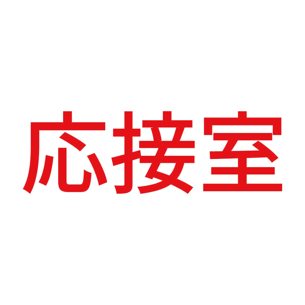 応接室 8