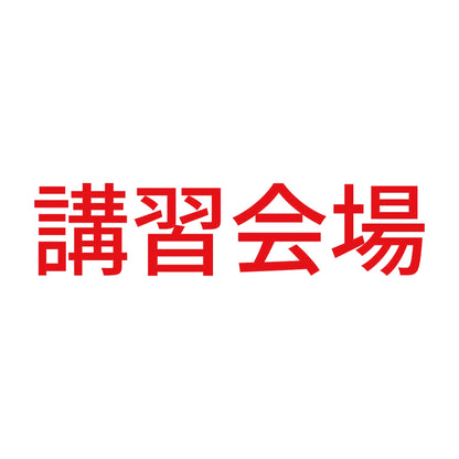 講習会場 8