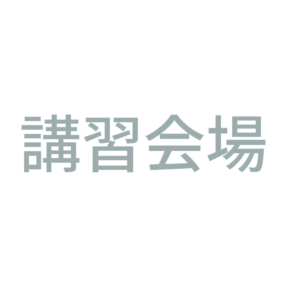 講習会場 10
