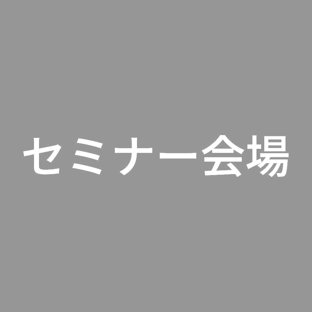セミナー会場 7