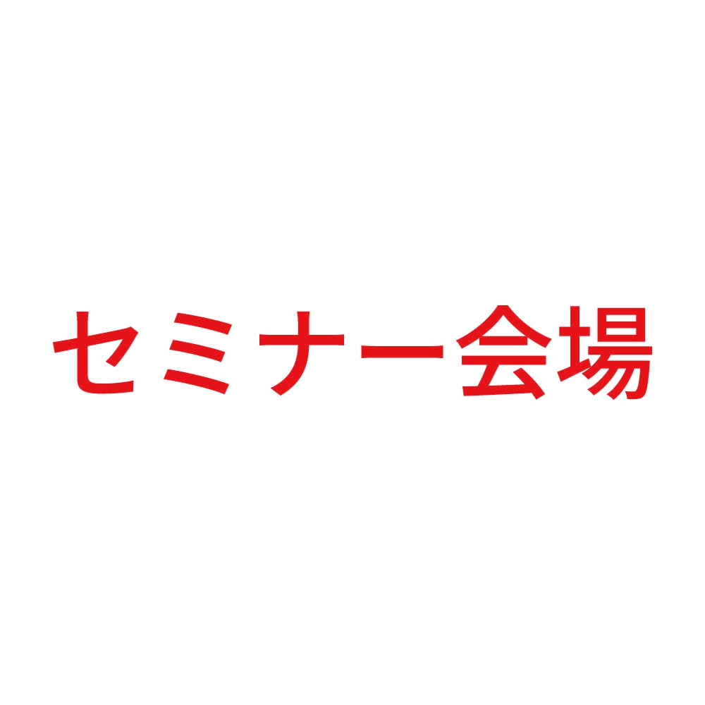 セミナー会場 8