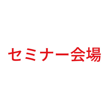 セミナー会場 8
