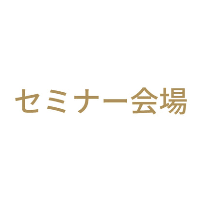 セミナー会場 9