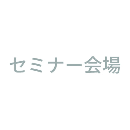 セミナー会場 10