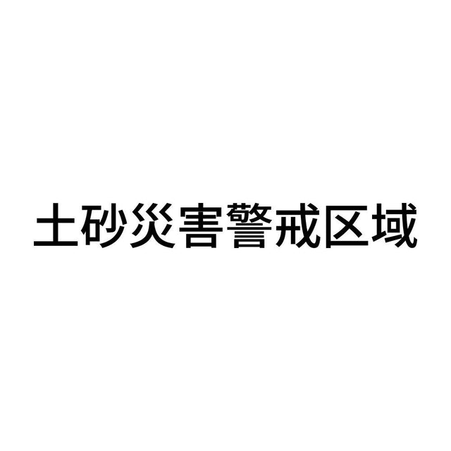 土砂災害警戒区域