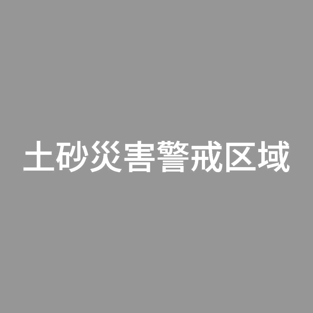土砂災害警戒区域 7