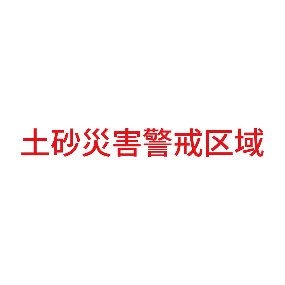 土砂災害警戒区域 8