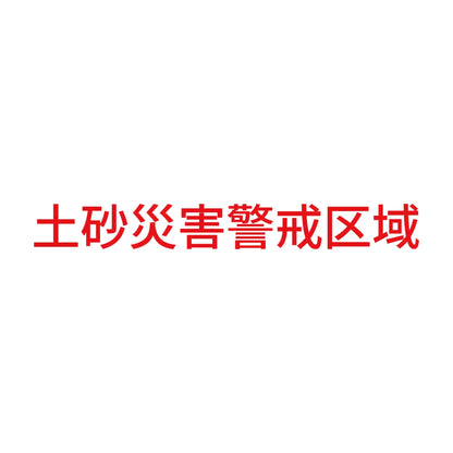 土砂災害警戒区域 8