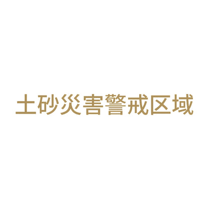 土砂災害警戒区域 9