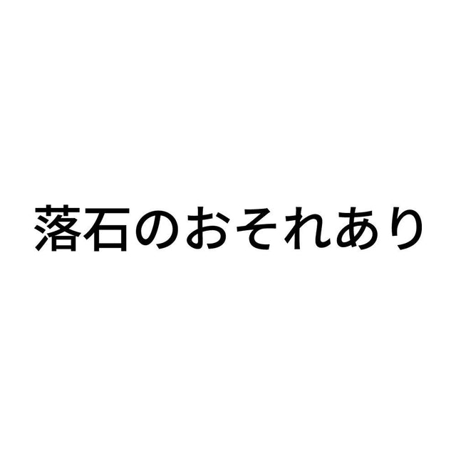 落石のおそれあり