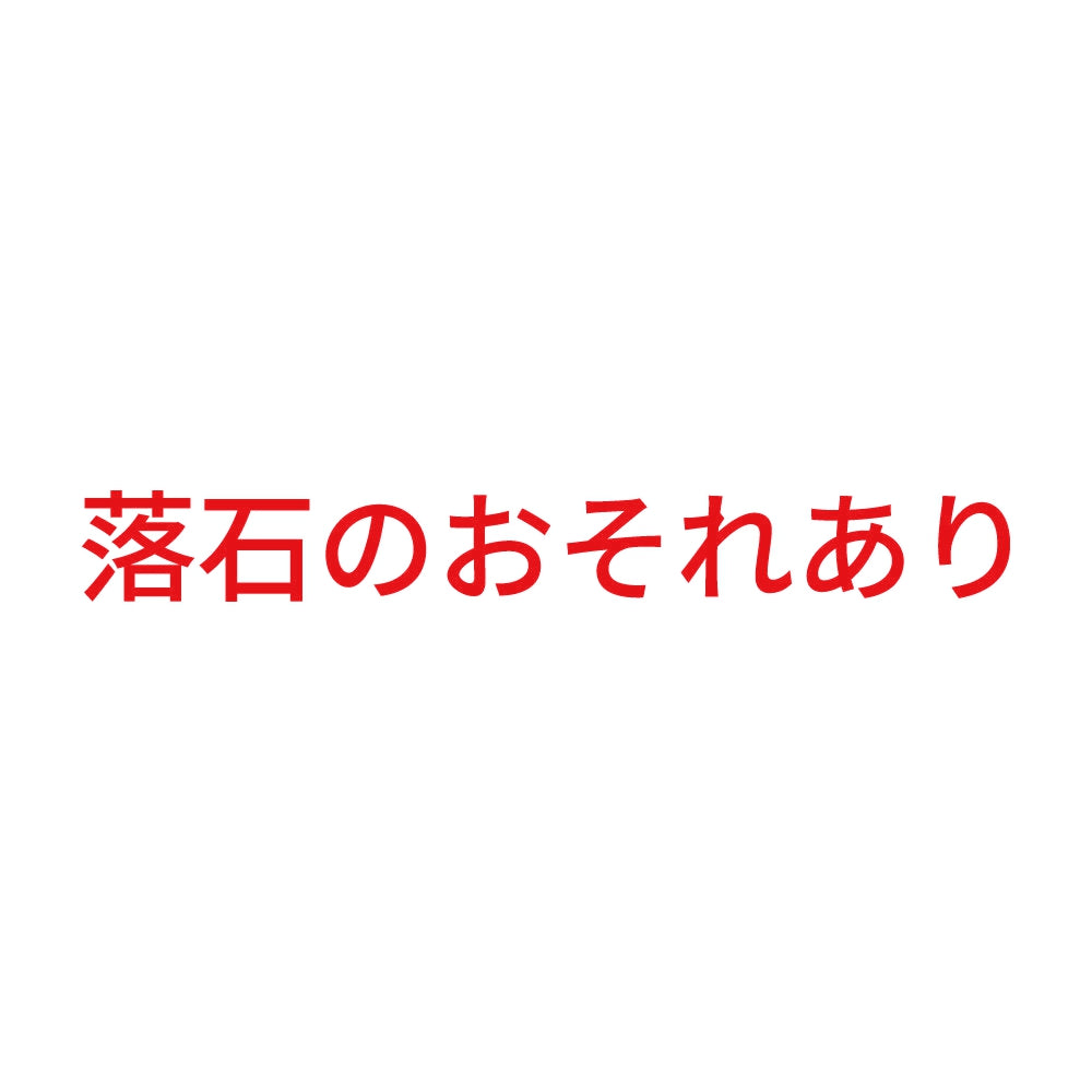 落石のおそれあり 8