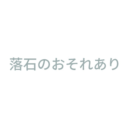 落石のおそれあり 10