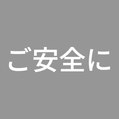 ご安全に 7