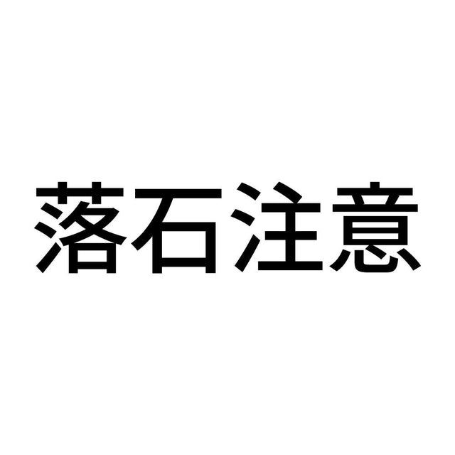 落石注意