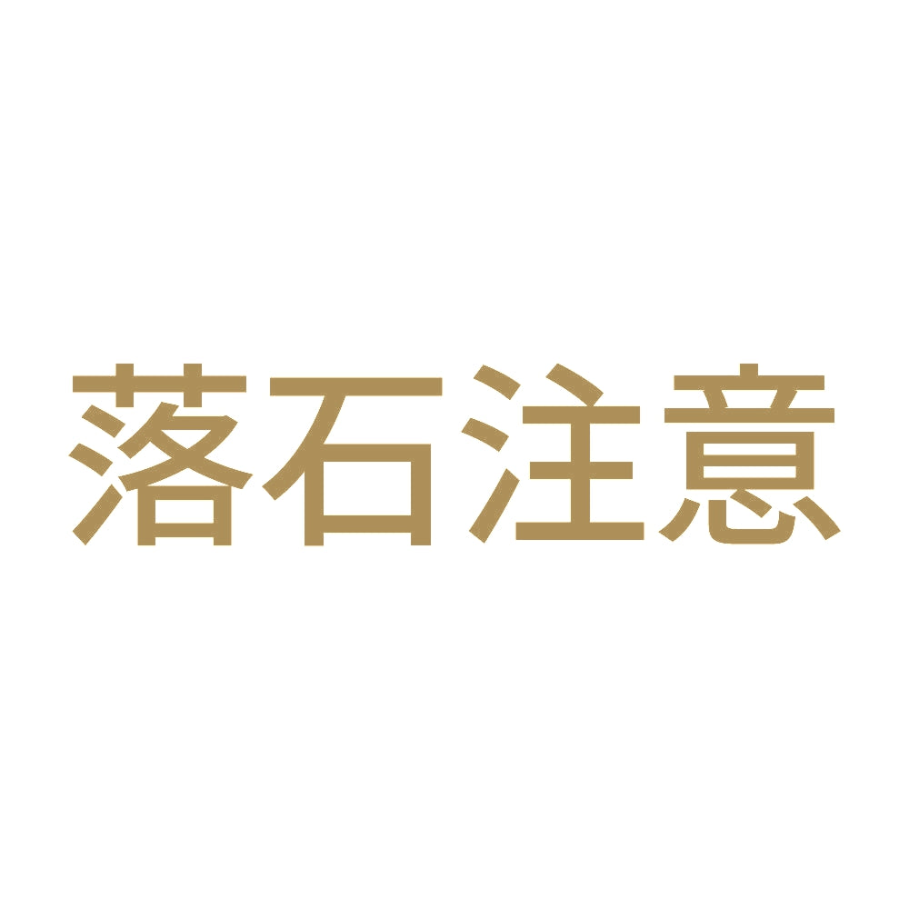 落石注意 9