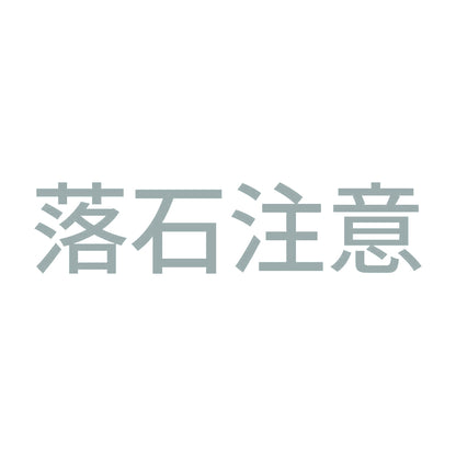 落石注意 10