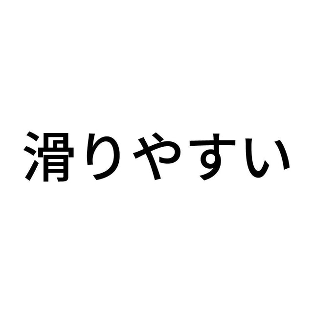 滑りやすい