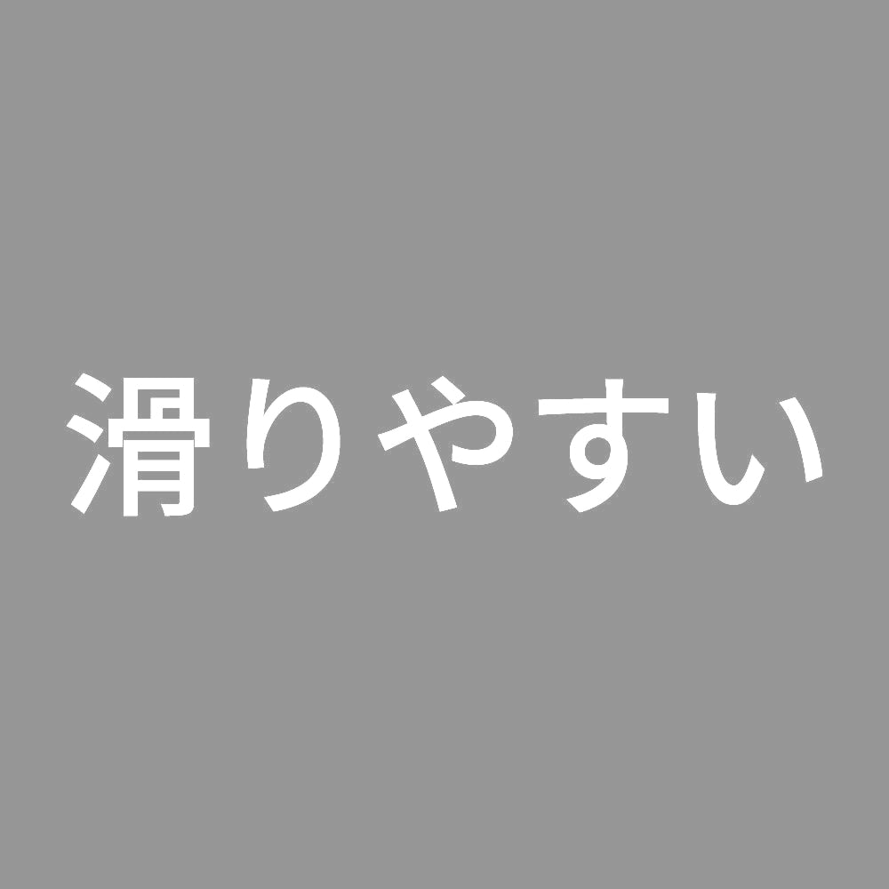 滑りやすい 7