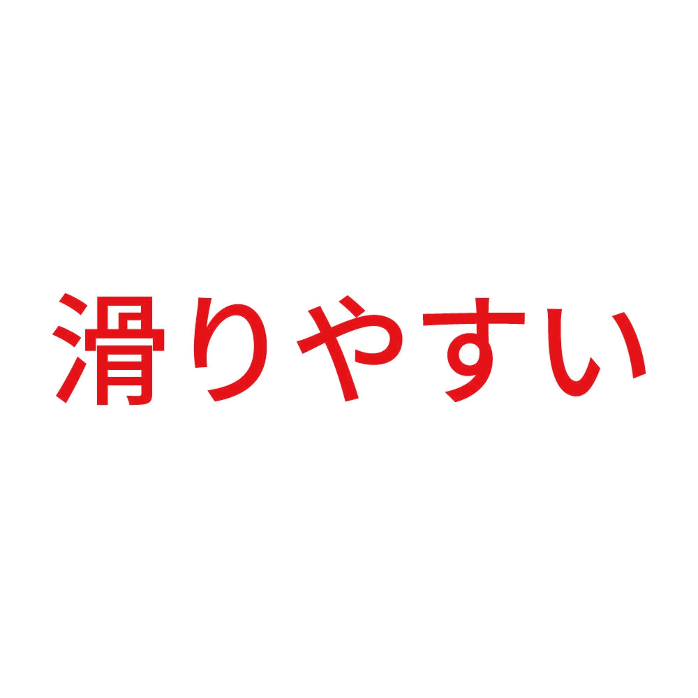 滑りやすい 8