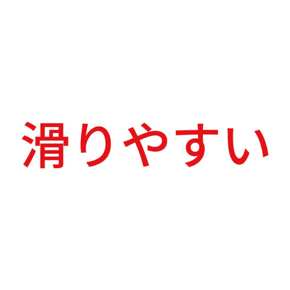 滑りやすい 8