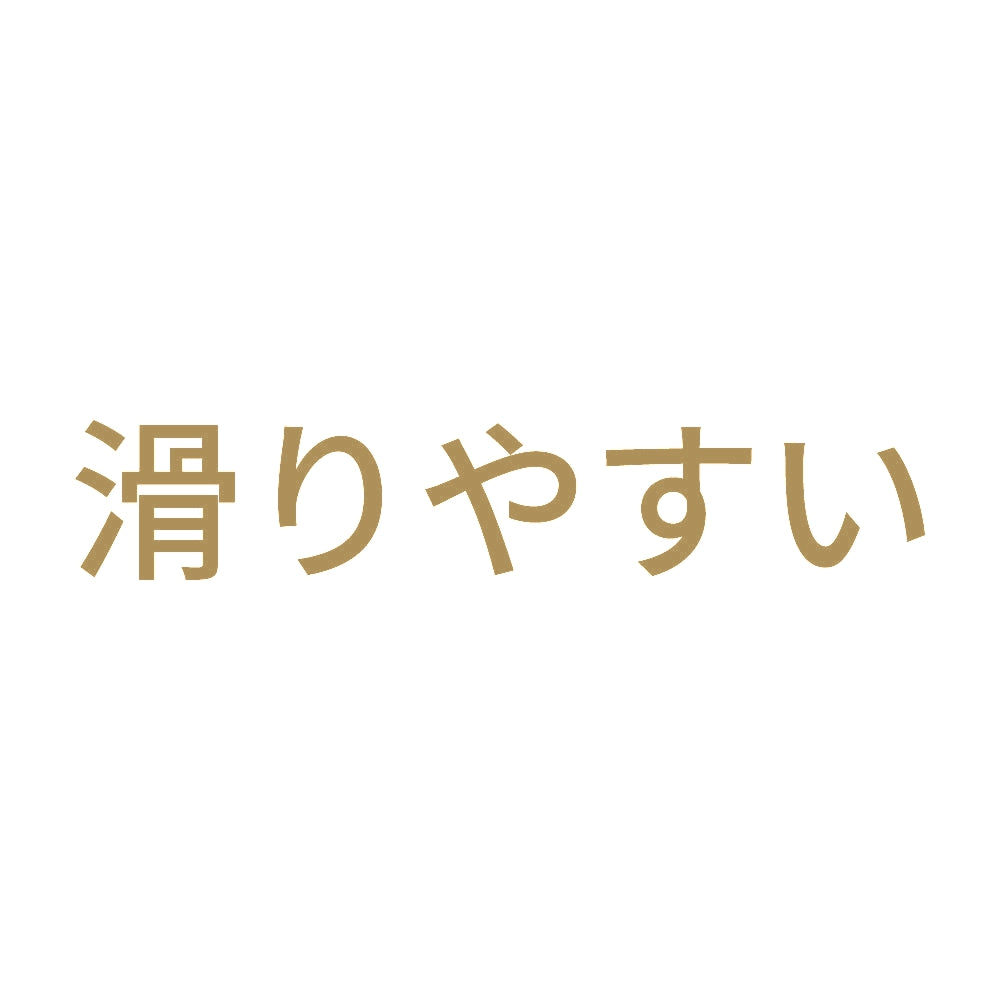 滑りやすい 9