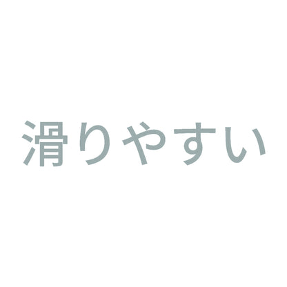 滑りやすい 10