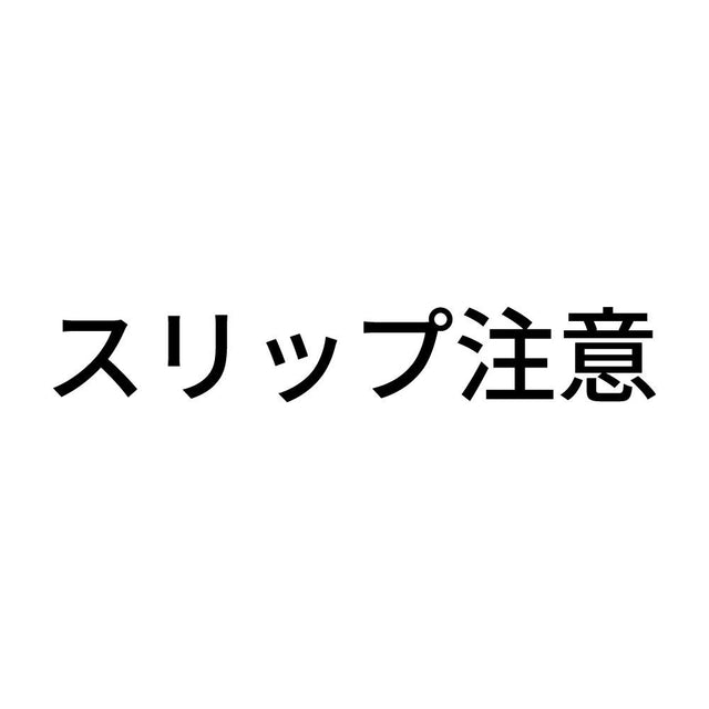 スリップ注意