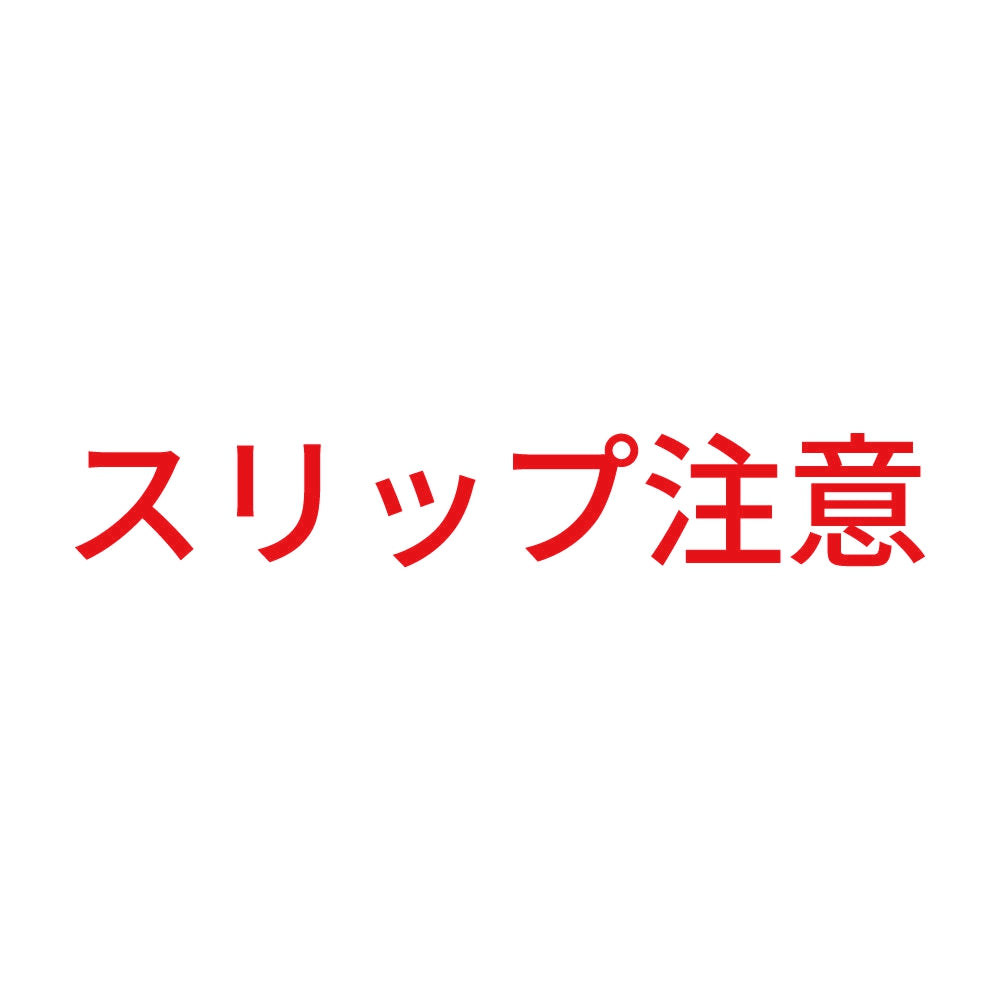 スリップ注意 8