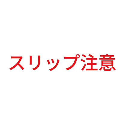 スリップ注意 8