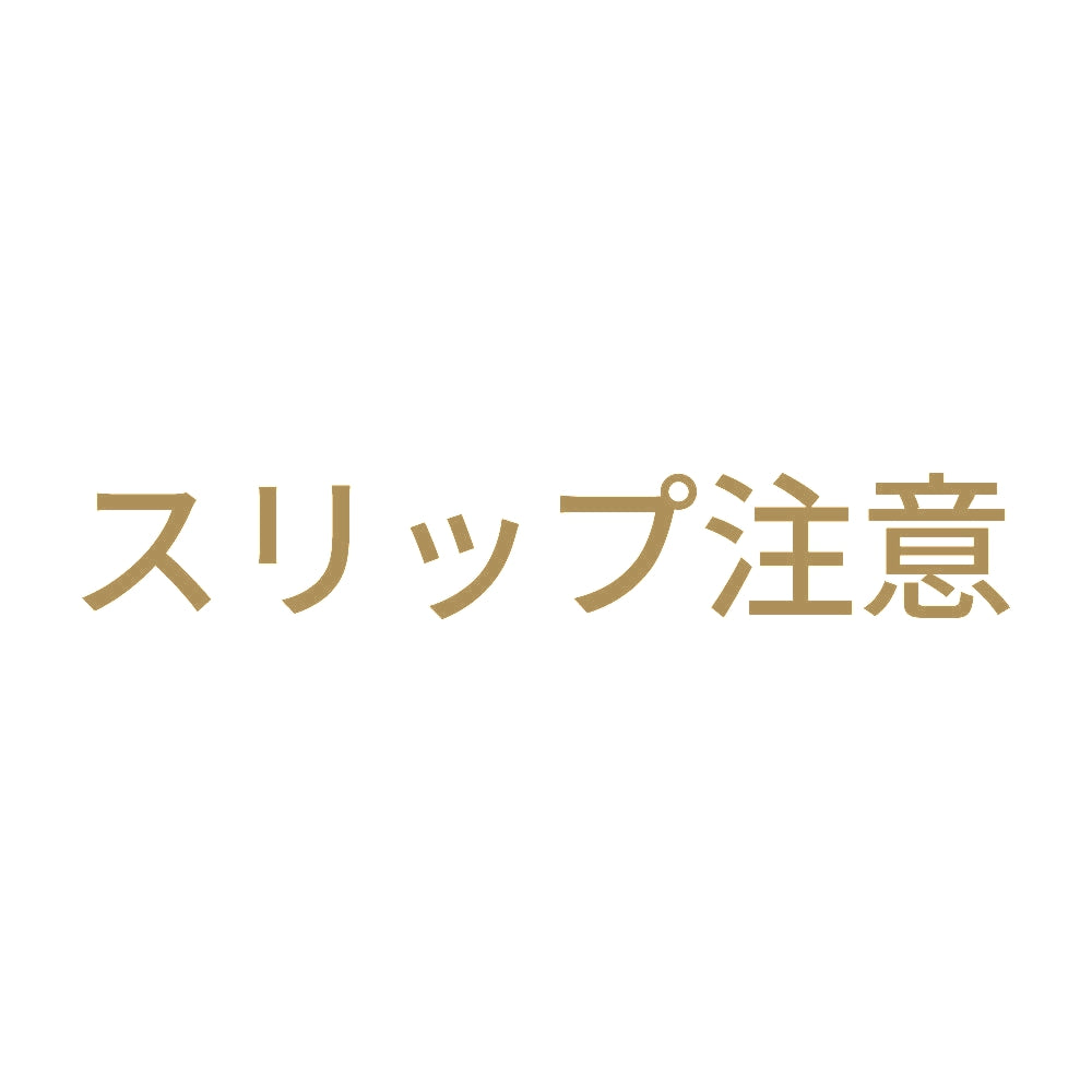 スリップ注意 9