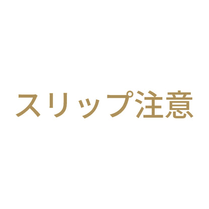 スリップ注意 9
