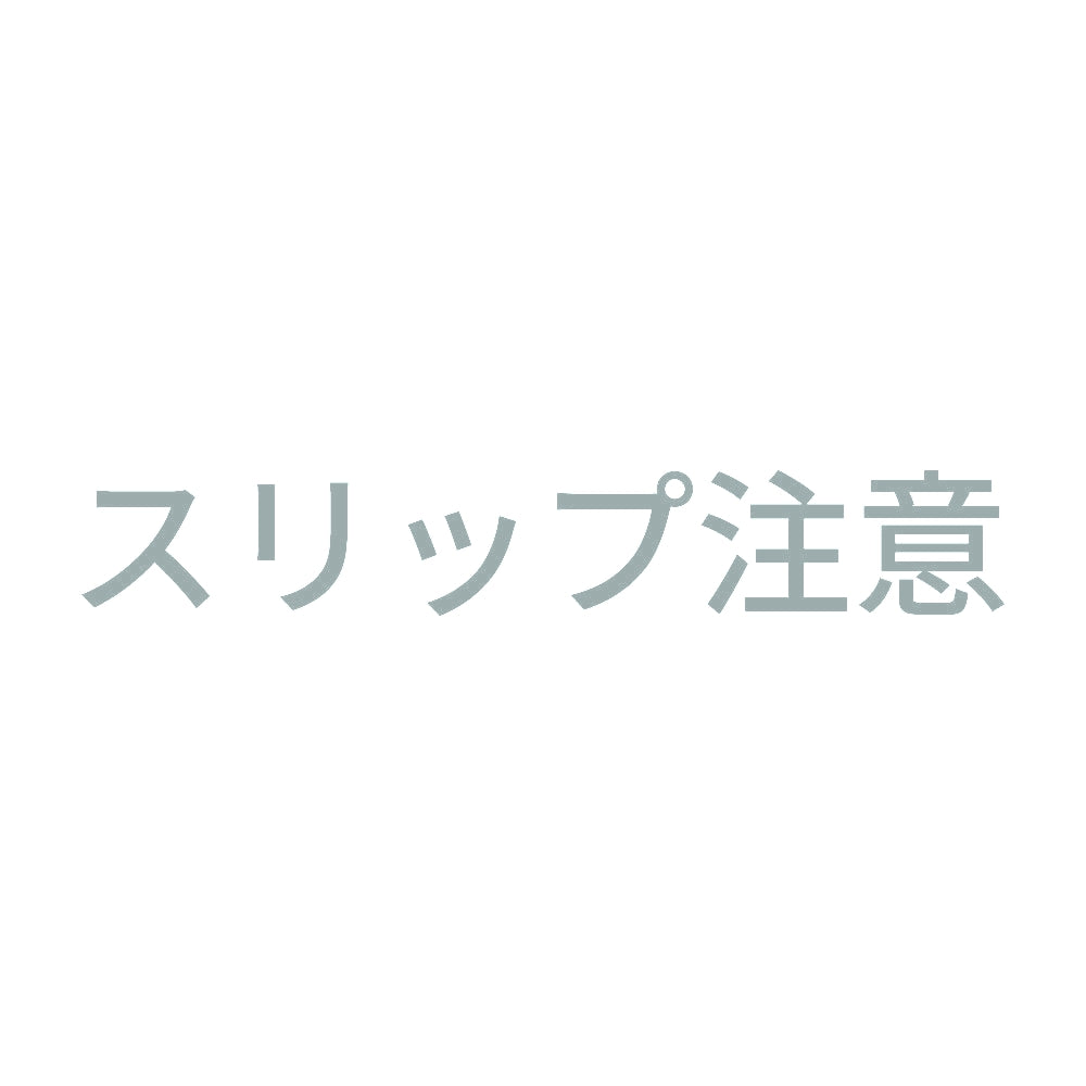 スリップ注意 10