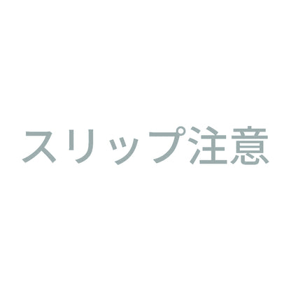 スリップ注意 10