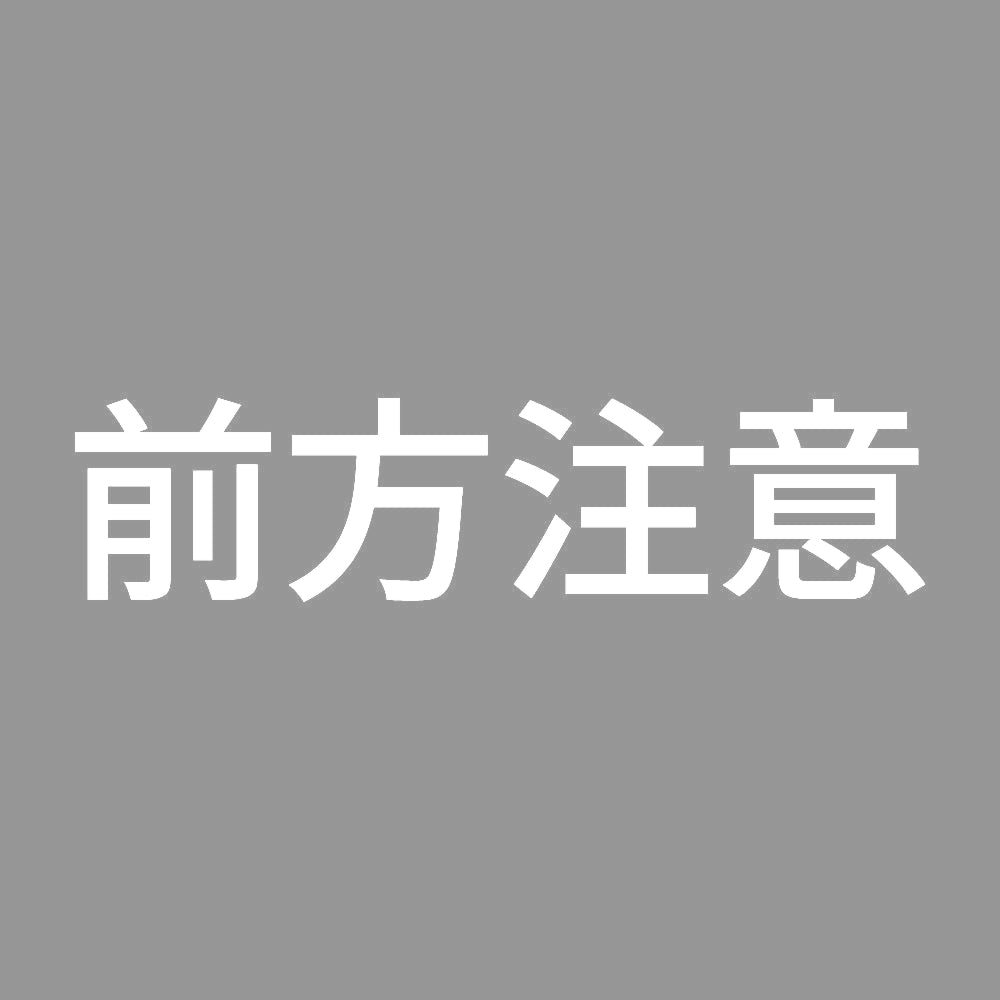 前方注意 7