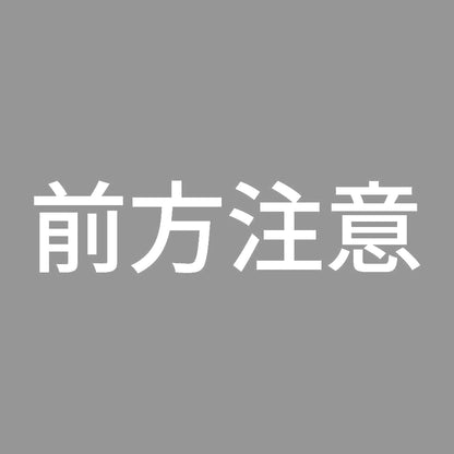 前方注意 7