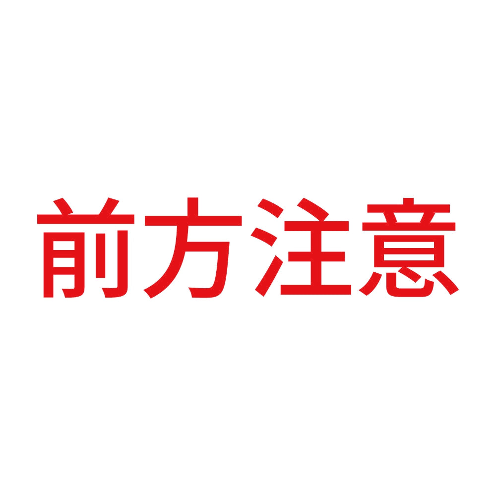 前方注意 8