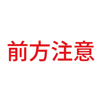 前方注意 8