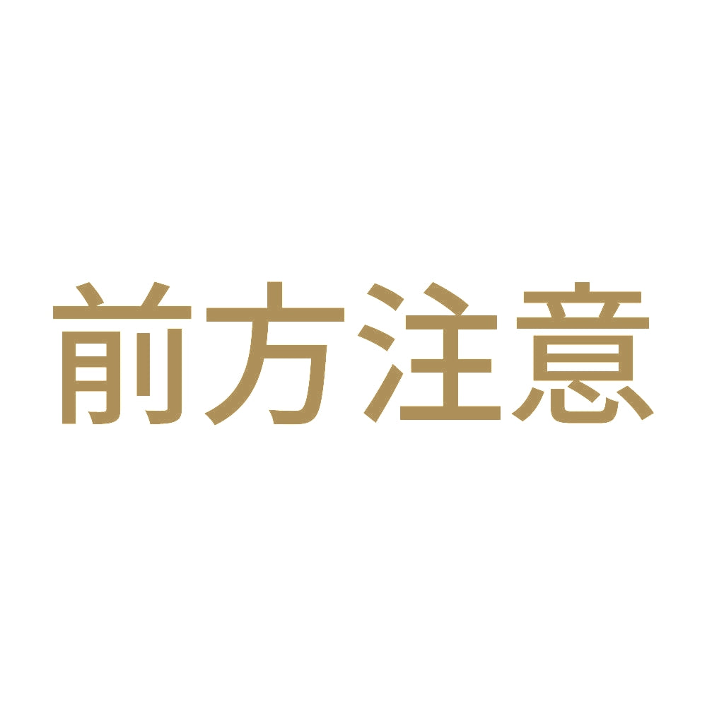 前方注意 9