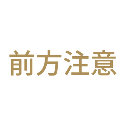 前方注意 9