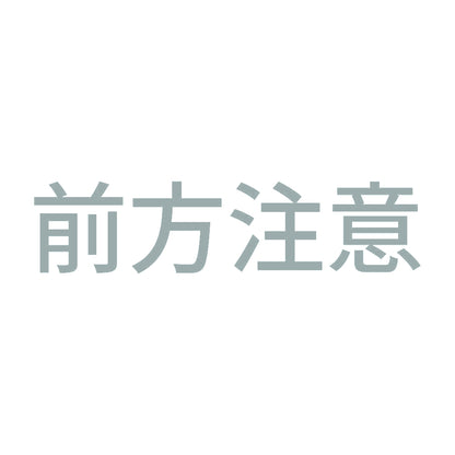 前方注意 10
